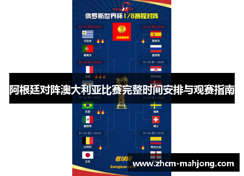 阿根廷对阵澳大利亚比赛完整时间安排与观赛指南 阿根廷对阵澳大利亚比赛完整时间安排与观赛指南