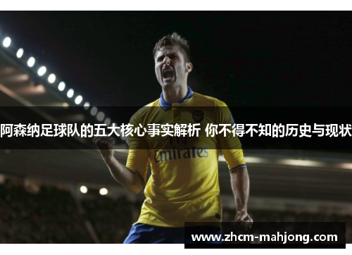 阿森纳足球队的五大核心事实解析 你不得不知的历史与现状 阿森纳足球队的五大核心事实解析 你不得不知的历史与现状