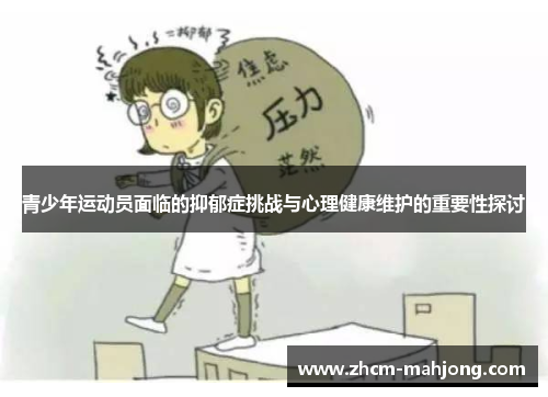 青少年运动员面临的抑郁症挑战与心理健康维护的重要性探讨 青少年运动员面临的抑郁症挑战与心理健康维护的重要性探讨