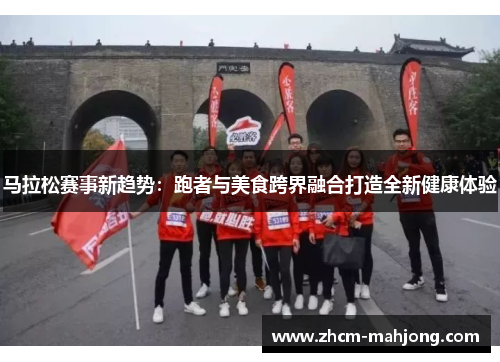马拉松赛事新趋势：跑者与美食跨界融合打造全新健康体验