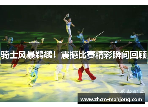 骑士风暴鹈鹕！震撼比赛精彩瞬间回顾