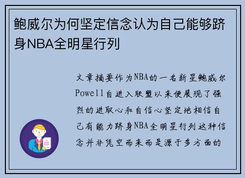 鲍威尔为何坚定信念认为自己能够跻身NBA全明星行列
