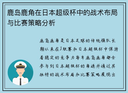 鹿岛鹿角在日本超级杯中的战术布局与比赛策略分析 鹿岛鹿角在日本超级杯中的战术布局与比赛策略分析