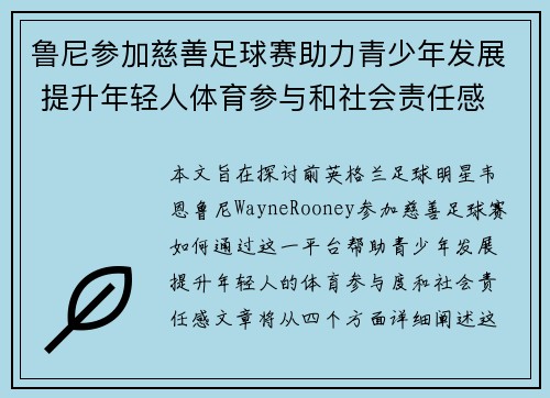 鲁尼参加慈善足球赛助力青少年发展 提升年轻人体育参与和社会责任感 鲁尼参加慈善足球赛助力青少年发展 提升年轻人体育参与和社会责任感