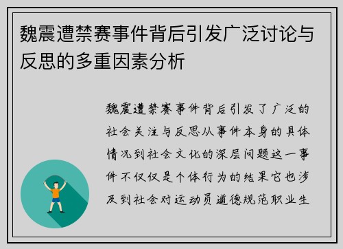 魏震遭禁赛事件背后引发广泛讨论与反思的多重因素分析 魏震遭禁赛事件背后引发广泛讨论与反思的多重因素分析