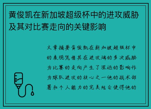 黄俊凯在新加坡超级杯中的进攻威胁及其对比赛走向的关键影响