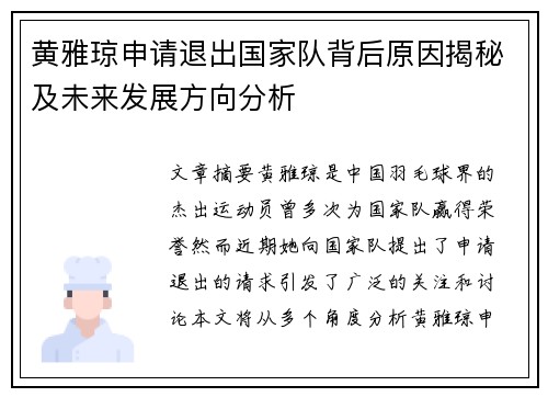 黄雅琼申请退出国家队背后原因揭秘及未来发展方向分析