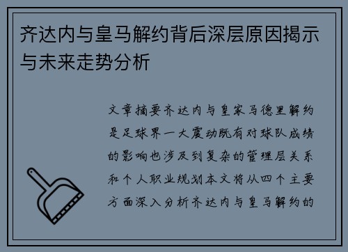 齐达内与皇马解约背后深层原因揭示与未来走势分析 齐达内与皇马解约背后深层原因揭示与未来走势分析