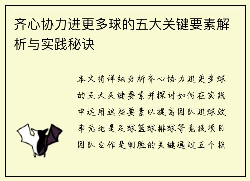 齐心协力进更多球的五大关键要素解析与实践秘诀