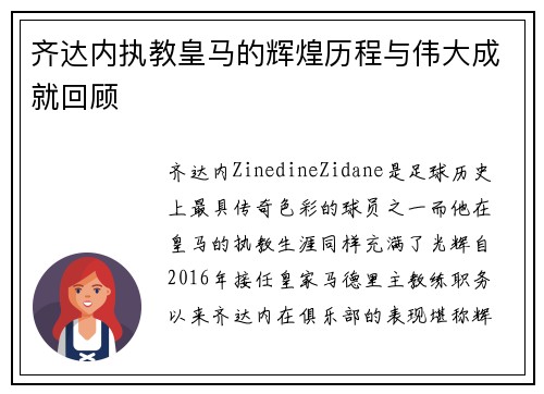 齐达内执教皇马的辉煌历程与伟大成就回顾 齐达内执教皇马的辉煌历程与伟大成就回顾