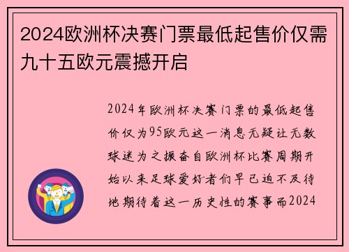 2024欧洲杯决赛门票最低起售价仅需九十五欧元震撼开启 2024欧洲杯决赛门票最低起售价仅需九十五欧元震撼开启