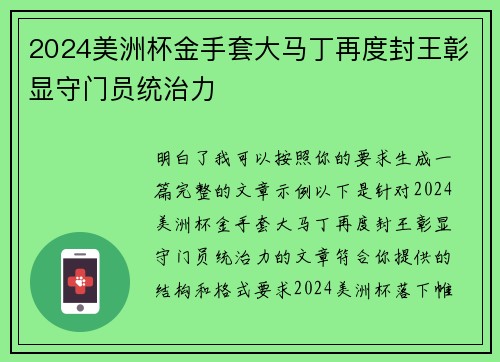 2024美洲杯金手套大马丁再度封王彰显守门员统治力 2024美洲杯金手套大马丁再度封王彰显守门员统治力