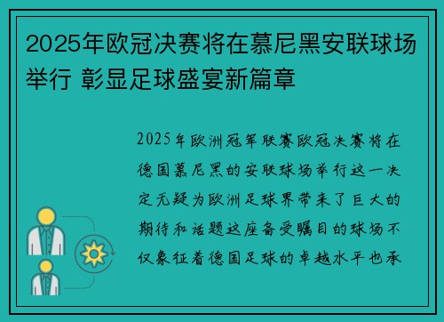 2025年欧冠决赛将在慕尼黑安联球场举行 彰显足球盛宴新篇章 2025年欧冠决赛将在慕尼黑安联球场举行 彰显足球盛宴新篇章