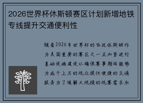 2026世界杯休斯顿赛区计划新增地铁专线提升交通便利性