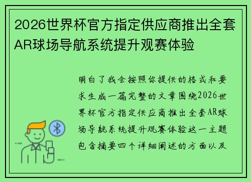 2026世界杯官方指定供应商推出全套AR球场导航系统提升观赛体验 2026世界杯官方指定供应商推出全套AR球场导航系统提升观赛体验