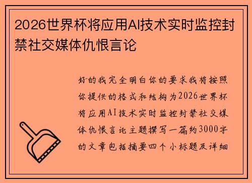 2026世界杯将应用AI技术实时监控封禁社交媒体仇恨言论