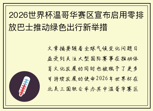 2026世界杯温哥华赛区宣布启用零排放巴士推动绿色出行新举措 2026世界杯温哥华赛区宣布启用零排放巴士推动绿色出行新举措