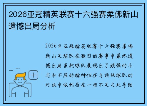 2026亚冠精英联赛十六强赛柔佛新山遗憾出局分析