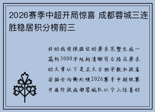 2026赛季中超开局惊喜 成都蓉城三连胜稳居积分榜前三