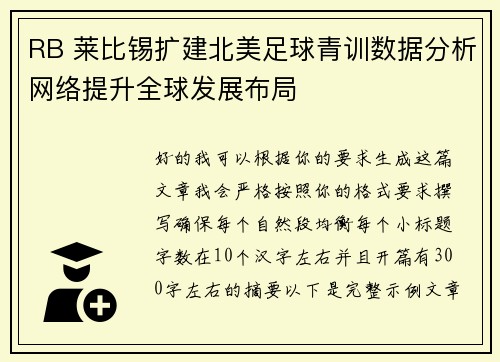 RB 莱比锡扩建北美足球青训数据分析网络提升全球发展布局