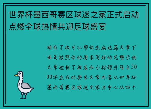 世界杯墨西哥赛区球迷之家正式启动点燃全球热情共迎足球盛宴