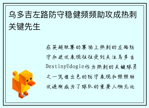 乌多吉左路防守稳健频频助攻成热刺关键先生