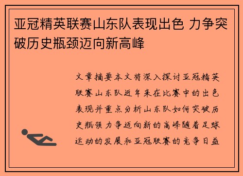亚冠精英联赛山东队表现出色 力争突破历史瓶颈迈向新高峰