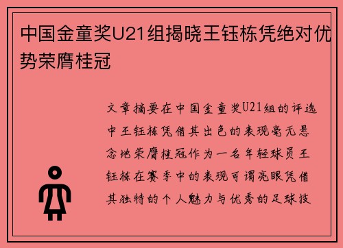 中国金童奖U21组揭晓王钰栋凭绝对优势荣膺桂冠