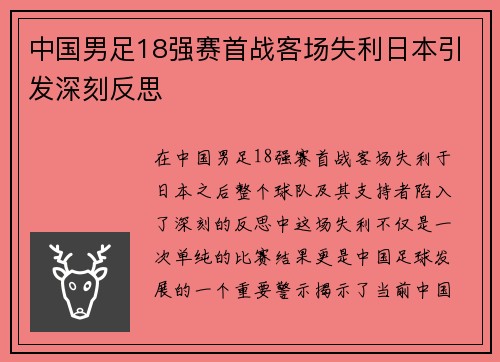 中国男足18强赛首战客场失利日本引发深刻反思