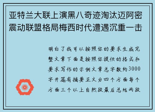 亚特兰大联上演黑八奇迹淘汰迈阿密震动联盟格局梅西时代遭遇沉重一击