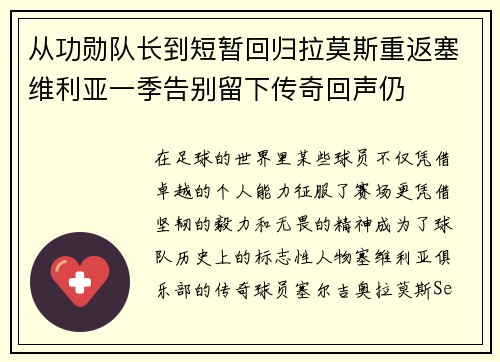 从功勋队长到短暂回归拉莫斯重返塞维利亚一季告别留下传奇回声仍
