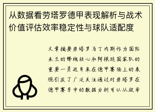 从数据看劳塔罗德甲表现解析与战术价值评估效率稳定性与球队适配度