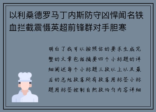 以利桑德罗马丁内斯防守凶悍闻名铁血拦截震慑英超前锋群对手胆寒