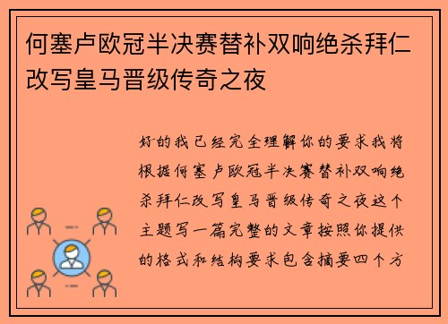 何塞卢欧冠半决赛替补双响绝杀拜仁改写皇马晋级传奇之夜