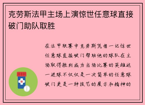 克劳斯法甲主场上演惊世任意球直接破门助队取胜