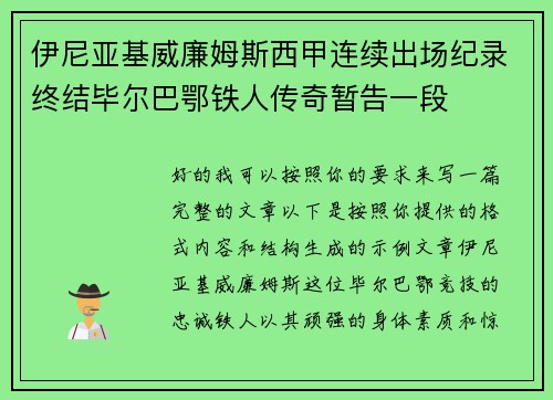 伊尼亚基威廉姆斯西甲连续出场纪录终结毕尔巴鄂铁人传奇暂告一段