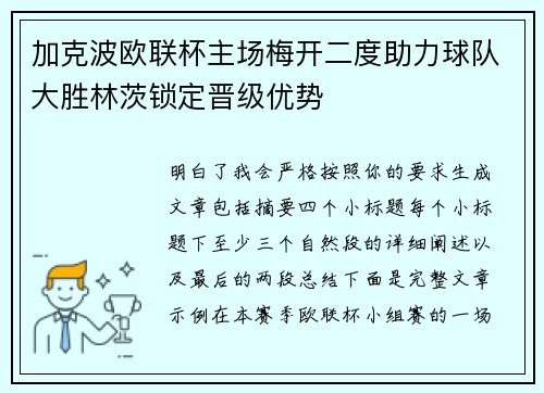 加克波欧联杯主场梅开二度助力球队大胜林茨锁定晋级优势
