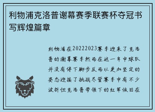 利物浦克洛普谢幕赛季联赛杯夺冠书写辉煌篇章