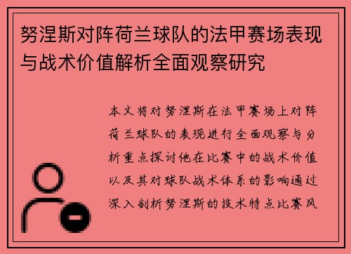 努涅斯对阵荷兰球队的法甲赛场表现与战术价值解析全面观察研究