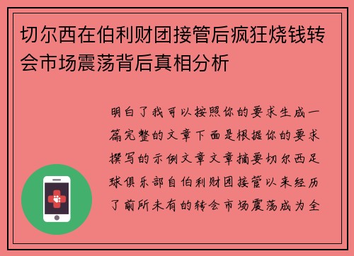 切尔西在伯利财团接管后疯狂烧钱转会市场震荡背后真相分析