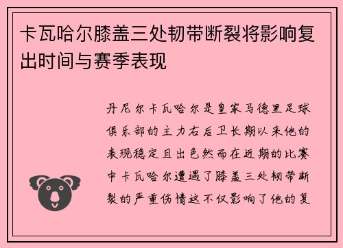 卡瓦哈尔膝盖三处韧带断裂将影响复出时间与赛季表现 卡瓦哈尔膝盖三处韧带断裂将影响复出时间与赛季表现