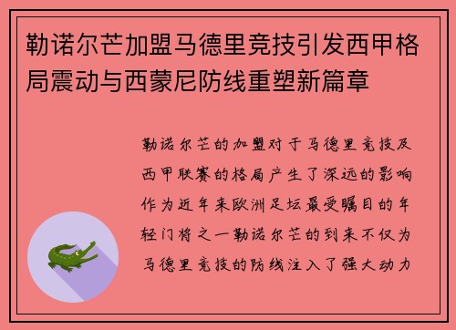 勒诺尔芒加盟马德里竞技引发西甲格局震动与西蒙尼防线重塑新篇章 勒诺尔芒加盟马德里竞技引发西甲格局震动与西蒙尼防线重塑新篇章