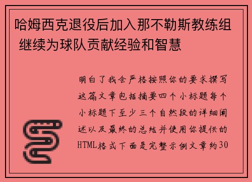 哈姆西克退役后加入那不勒斯教练组 继续为球队贡献经验和智慧