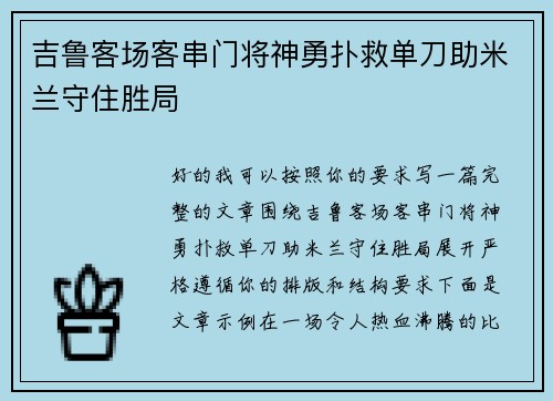吉鲁客场客串门将神勇扑救单刀助米兰守住胜局