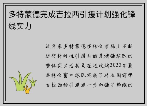 多特蒙德完成吉拉西引援计划强化锋线实力 多特蒙德完成吉拉西引援计划强化锋线实力