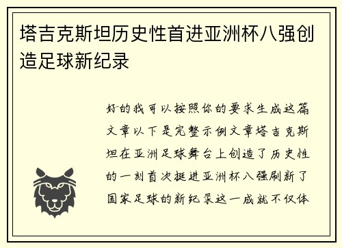 塔吉克斯坦历史性首进亚洲杯八强创造足球新纪录 塔吉克斯坦历史性首进亚洲杯八强创造足球新纪录