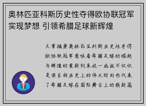 奥林匹亚科斯历史性夺得欧协联冠军实现梦想 引领希腊足球新辉煌