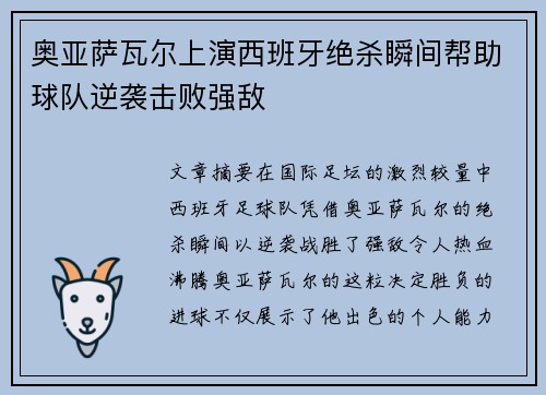 奥亚萨瓦尔上演西班牙绝杀瞬间帮助球队逆袭击败强敌