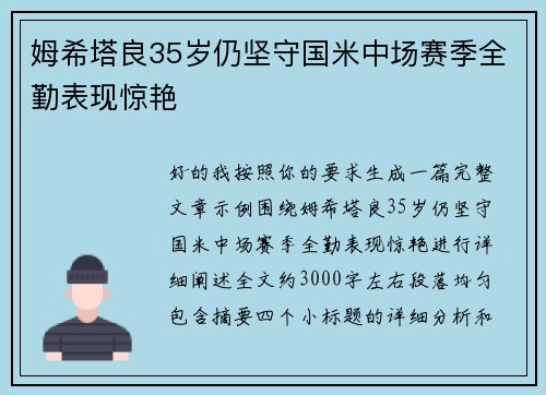 姆希塔良35岁仍坚守国米中场赛季全勤表现惊艳 姆希塔良35岁仍坚守国米中场赛季全勤表现惊艳