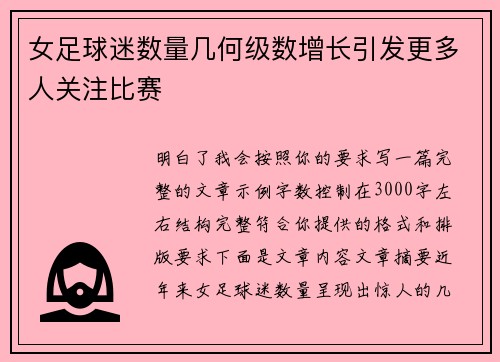 女足球迷数量几何级数增长引发更多人关注比赛